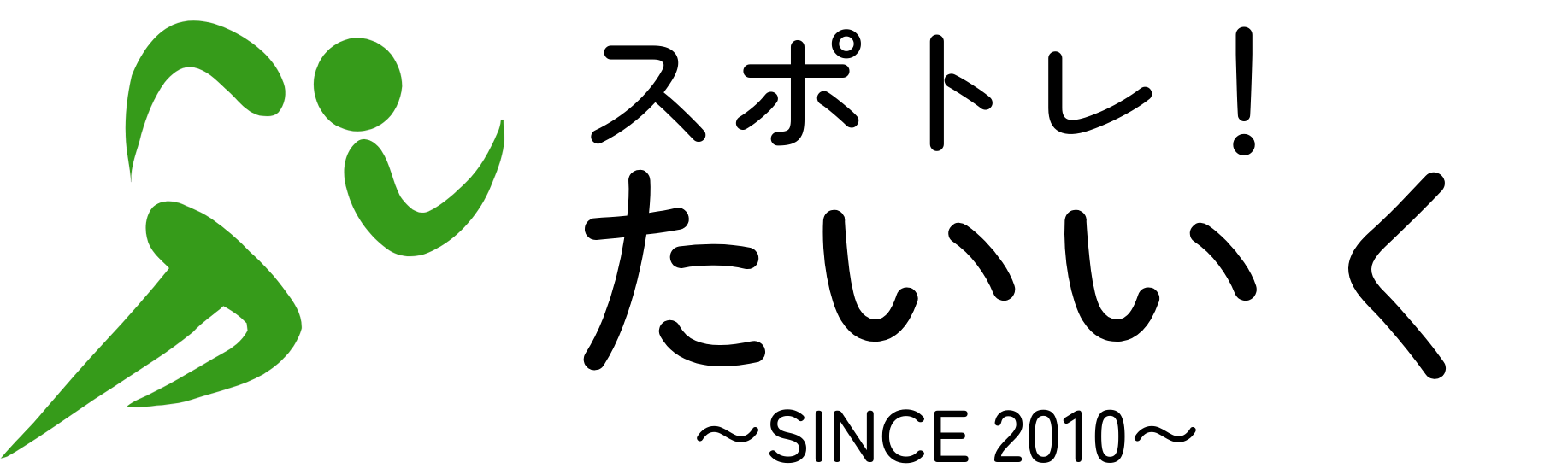 スポトレ!体育教室