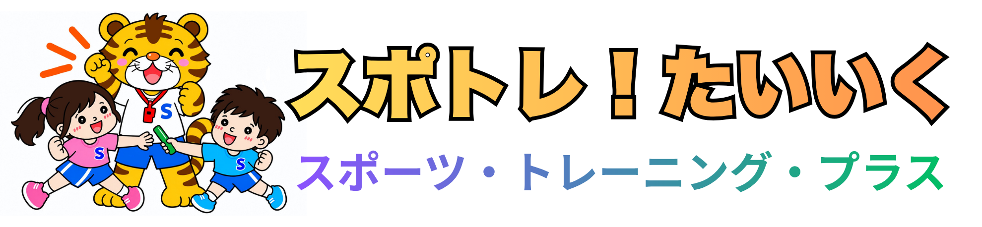 スポトレ!体育教室