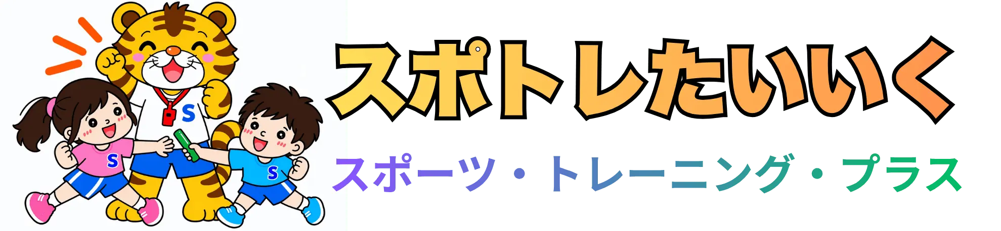 スポトレ!体育教室